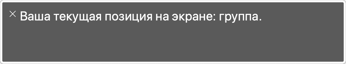 Хорошая версия: скринридер говорит, что мы внутри группы